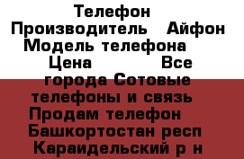 Телефон › Производитель ­ Айфон › Модель телефона ­ 4s › Цена ­ 7 500 - Все города Сотовые телефоны и связь » Продам телефон   . Башкортостан респ.,Караидельский р-н